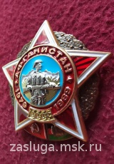 ОРДЕНСКИЙ ЗНАК ЗВЕЗДА АФГАНИСТАН